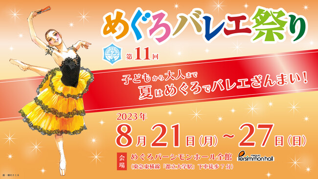 「第11回　めぐろバレエ祭り」に特別協賛 ～親子で楽しめるバレエ三昧の特別な1週間～