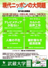 【武蔵大学】第76回公開講座「現代ニッポンの大問題」 9/16（土）、 9/23（土・祝）、 9/30（土）、 10/7（土）に開催します