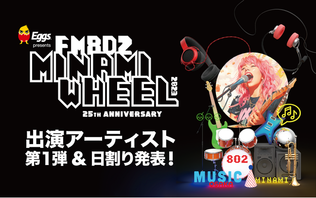 「Eggs presents FM802 MINAMI WHEEL 2023」第一弾出演アーティスト120組＆日割り発表！