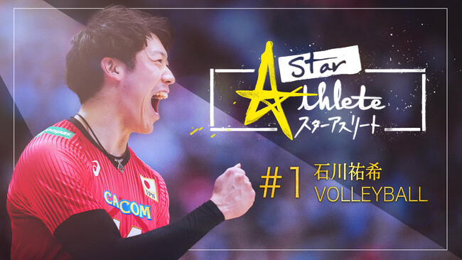 【フジテレビ】バレーボール・野球・サッカー・フィギュアスケートなど 様々なスポーツ中継に携わるフジテレビだからこそ描くことのできる 本格“スポーツドキュメンタリー”が誕生！ 新番組『スターアスリート』