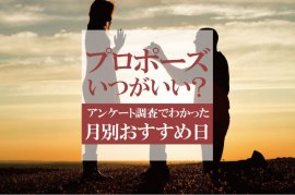 プロポーズいつがいい? プロポーズいつがいい?