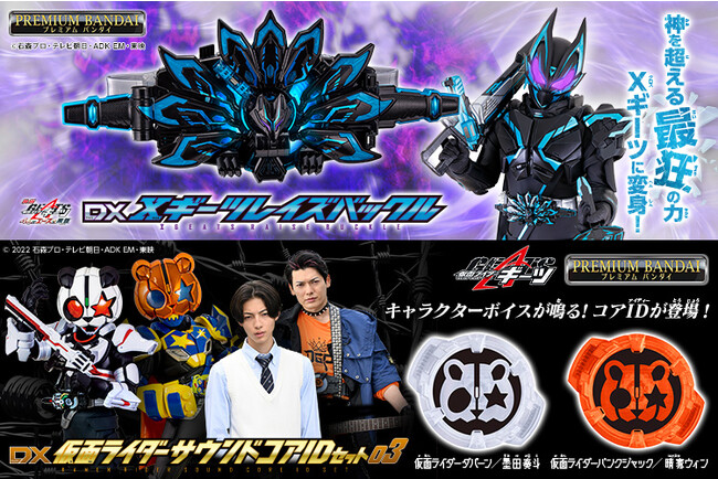 『仮面ライダーギーツ』より、なりきり遊びが可能な玩具「DXXギーツレイズバックル」と音声システムを搭載した「DX仮面ライダーサウンドコアIDセット03」が登場！