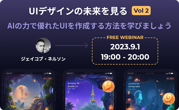 世界的デザイナーがAI画像生成サービス「Midjourney」を使ったUIデザインを実演！9/1（金）無料セミナー「UI デザインの未来を見る【Vol.2】」