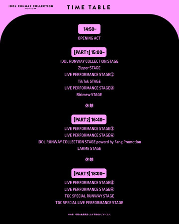 開催まで後１週間！アイドル×ファッションの祭典【IDOL RUNWAY COLLECTION Supported by TGC】タイムテーブル解禁！