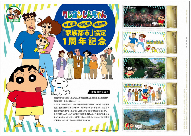 「クレヨンしんちゃん『家族都市』協定1周年記念」オリジナル フレーム切手セット限定販売開始
