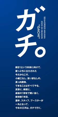 2023-24 SEASON シーズンテーマは「ガチ。」