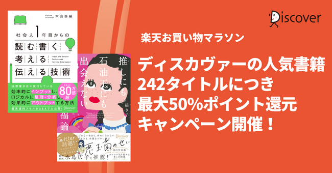 ディスカヴァーの人気書籍242点が、最大50％ポイントバック！楽天ブックスの8月前半お買い物マラソン開催中