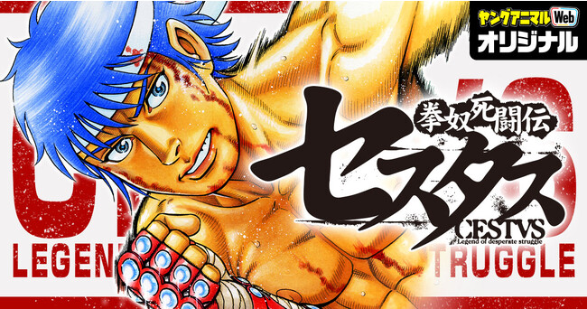 あのセスタスが帰ってきた！！！「拳奴死闘伝セスタス」（技来静也）ヤングアニマルWebにて連載スタート！！