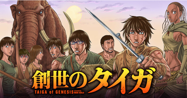 移籍連載スタート！！巨弾連載「創世のタイガ」（森恒二）がヤングアニマルWebに登場！！