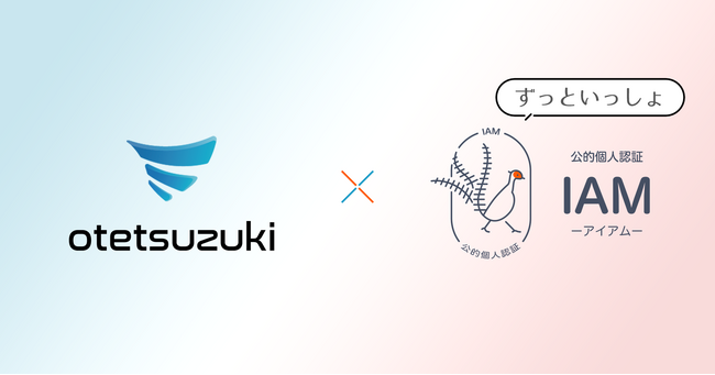 オンラインで本人確認が可能に～LGWAN対応汎用フォーム作成システム「otetsuzuki＜おてつづき＞」が公的個人認証アプリ「IAM＜アイアム＞」と連携～