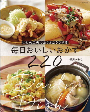 夏休みの救世主！　家にある材料で作れて家族が喜ぶレシピ満載『少しの工夫でたくさんラクする 毎日おいしいおかず220』（主婦と生活社）で毎日のごはん作りがHAPPYに!!