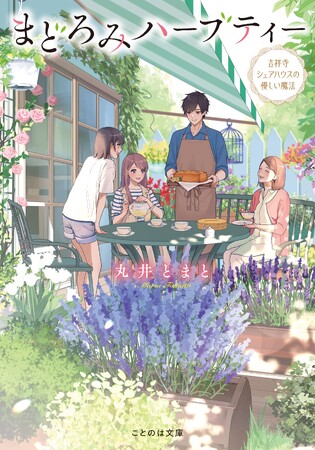 TikTokで話題沸騰『青春ゲシュタルト崩壊』著者、丸井とまとの新境地！ことのは文庫『まどろみハーブティー 吉祥寺シェアハウスの優しい魔法』8月19日に発売！