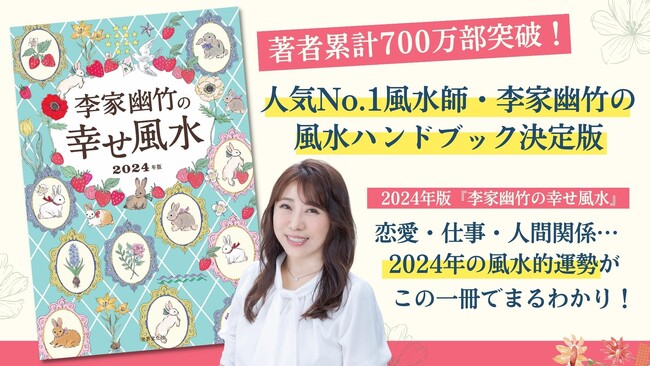 著者累計700万部突破！人気No.1風水師『李家幽竹の幸せ風水』2024年版刊行