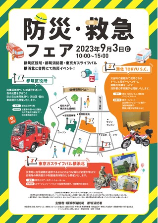 関東大震災から100年の節目である2023年9月に、港北 TOKYU S.C.が都筑消防署・都筑区役所・東京ガスライフバル横浜北と合同にて「防災・救急フェア」を開催