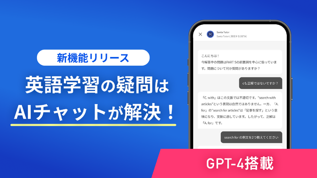 Santaアルク、GPT-4を搭載した「Santaチューター」機能を追加。AIの力でよりスムーズな英語学習をサポート