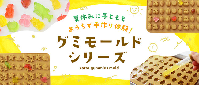 夏休み、子供と一緒にお家で手作り体験！ 昨年好評だった「cottaグミモールド」シリーズにフルーツ柄と海のいきもの柄が新登場