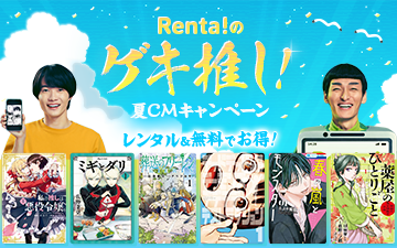 TVCM放送記念レンタル&無料でお得な特集「Renta!のゲキ推し!」を開始!