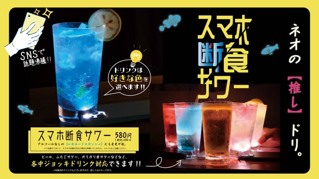 各種メディアで話題の「ネオ焼肉ふたご」の新メニュー！今日からみんなでスマホ断食！？スマホを置かないと自立しない“スマホ断食グラス”レモンサワーに続いてビール・ハイボールなど選べるドリンクで提供開始！