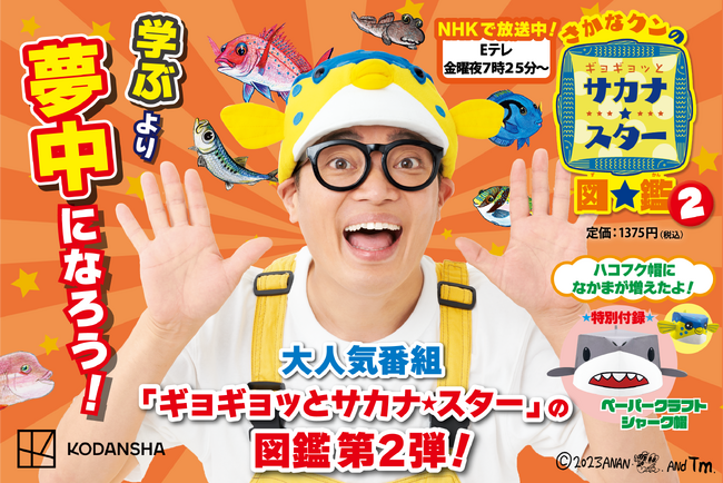 NHK『ギョギョッとサカナ★スター』で話題になった、さかなクン×甲本ヒロトさんの対談も掲載！　待望の書籍化 第２弾が発売！