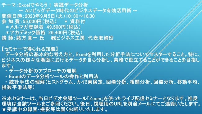 【ライブ配信セミナー】Excelでやろう！ 実践データ分析　～ AI/ビッグデータ時代のビジネスデータ有効活用術 ～　9月5日（火）開催　主催：(株)シーエムシー・リサーチ