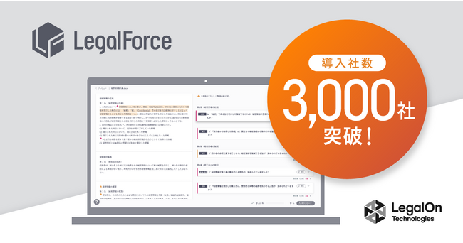 AI契約審査プラットフォーム『LegalForce』導入社数3,000社突破