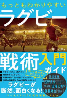 『もっともわかりやすいラグビー戦術入門ガイド』書影