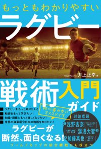 2023年ワールドカップフランス大会の観戦のおともに！『もっともわかりやすいラグビー戦術入門ガイド』が8月7日に発売