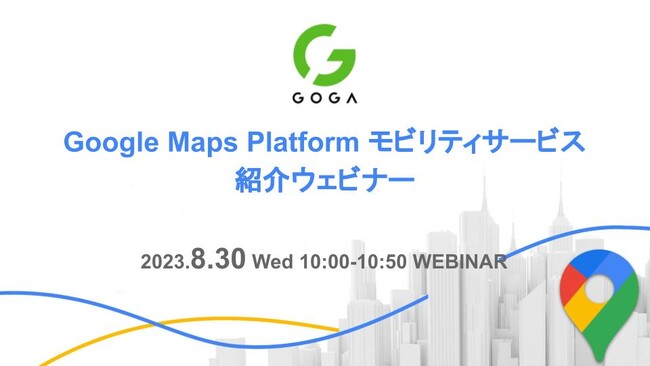 【2023/8/30開催！】Google Maps Platform モビリティサービス紹介ウェビナー