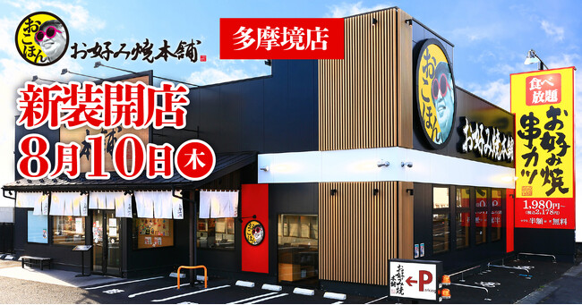 【お好み焼本舗】『お好み焼本舗 多摩境店』が2023年８月10日(木)新装開店！