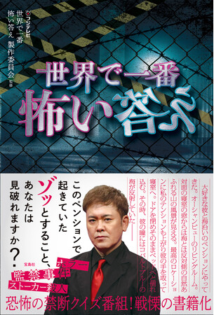 【恐怖が題材のクイズ番組】フジテレビ『世界で一番怖い答え』初の書籍が8/18発売!