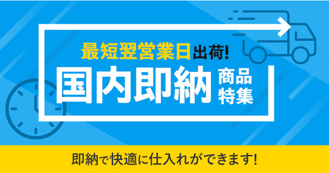 最短翌営業日に発送&スピード納品 仕入れ・卸モールNETSEA、即納特集開催!