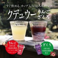 すぐ飲めるカップ入りとろみドリンク「クデュウー」　世界初！守る力を高める「葛由来乳酸菌」入りにリニューアル