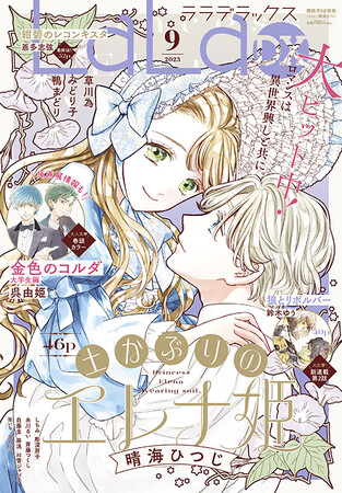 大反響「土かぶりのエレナ姫」が表紙に登場！　「金色のコルダ 大学生編」が巻頭カラー&20周年記念原画展開催決定!!　『LaLaDX』9月号8月4日発売!!