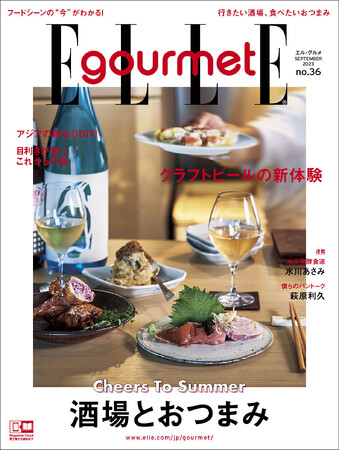 この夏、行きたい酒場と食べたいおつまみ大特集!最新号『エル・グルメ』9月号発売中 !