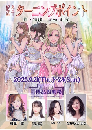 川原美咲ほか出演者決定　『ミュージカル　ターニングポイント』　カンフェティでチケット発売
