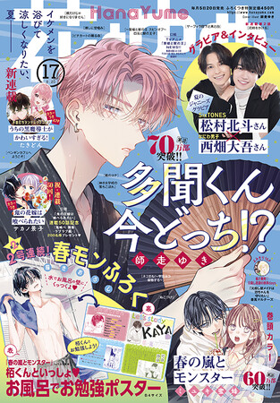 SixTONES 松村北斗さん×なにわ男子 西畑大吾さんがグラビアに登場！　「花とゆめ」17号8月4日発売！