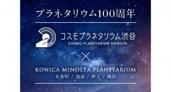 プラネタリウム100周年記念！プラネタリアYOKOHAMA(横浜)⇄コスモプラネタリウム渋谷相互利用特典