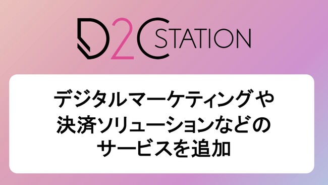D2Cブランド立ち上げ支援サービス「D2C STATION」のサービスを強化