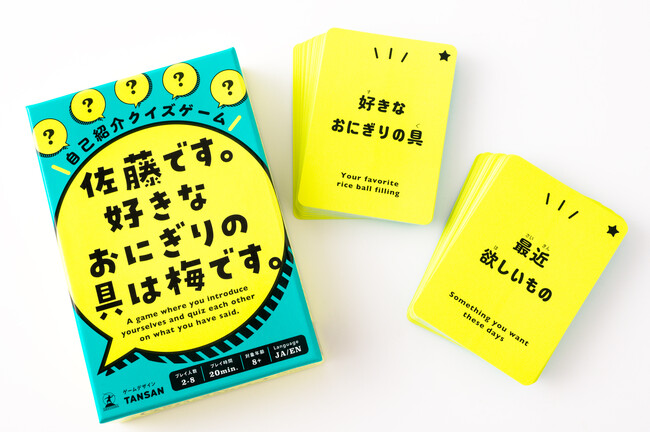初対面なら、グッと距離が縮まる。いつもの仲間なら、意外な一面を知れる。自己紹介クイズゲーム『佐藤です。好きなおにぎりの具は梅です。』8/10発売！！