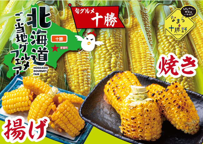 1年に1度の夏限定！北海道十勝のなまらうまい！「とうもろこし」が今年も「北海道焼鳥いただきコッコちゃん」で楽しめる！生でも食べられるほど甘く柔らかいとうもろこしを