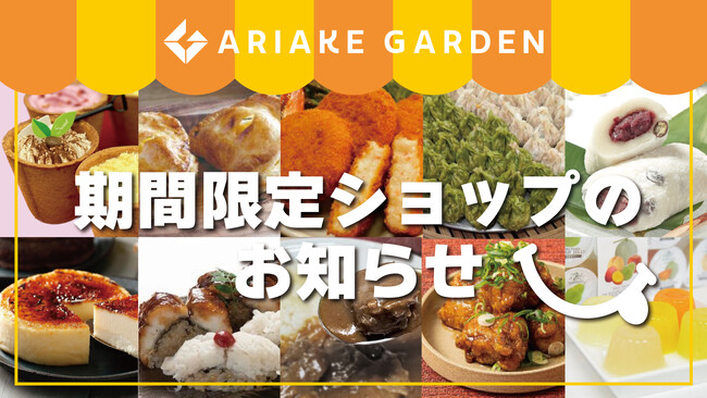年間450件以上！期間限定ショップのお知らせ（2023年8月）