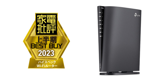 TP-Linkの日本特別仕様ルーター「Archer AX80」が『家電批評2023上半期ベストバイ』を受賞！