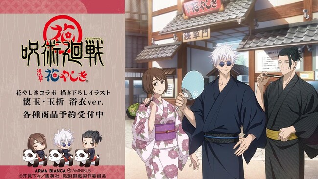 TVアニメ「呪術廻戦」×「浅草花やしき」のコラボアイテム「懐玉・玉折 浴衣ver.」商品各種の受注を開始！！アニメ・漫画のオリジナルグッズを販売する「AMNIBUS」にて