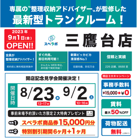 【三鷹台店/9月1日(金)オープン】見学から契約、解約まで完全非接触・非対面、お申し込みからご利用まで最短1時間！都内、大阪などにて絶賛運営中のトランクルーム【スペラボ】が三鷹台駅近くに出店！