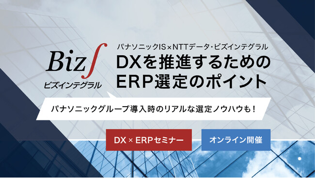 【ウェビナー】8/24（木）パナソニックIS×NTTデータ・ビズインテグラル DX×ERPセミナー