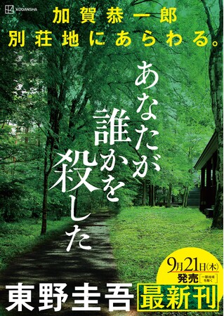東野圭吾、最新長編小説『あなたが誰かを殺した』（講談社）9月21日、発売決定！　ど真ん中、王道ミステリ誕生！