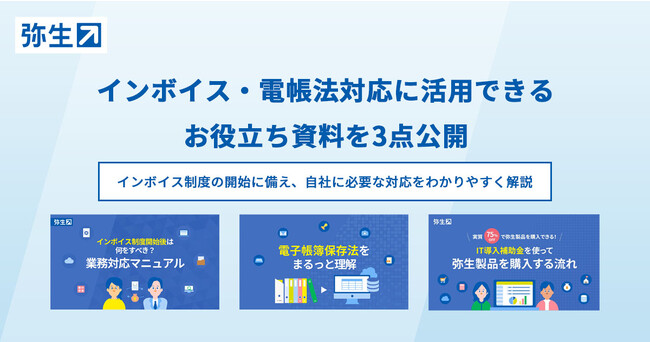 弥生、インボイス・電帳法対応に活用できるお役立ち資料を3点公開