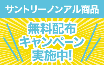 【ニフティ温泉プロデュース】人気温泉×サントリー「のんある酒場」 コラボイベントが8月4日（金）より期間限定開催！