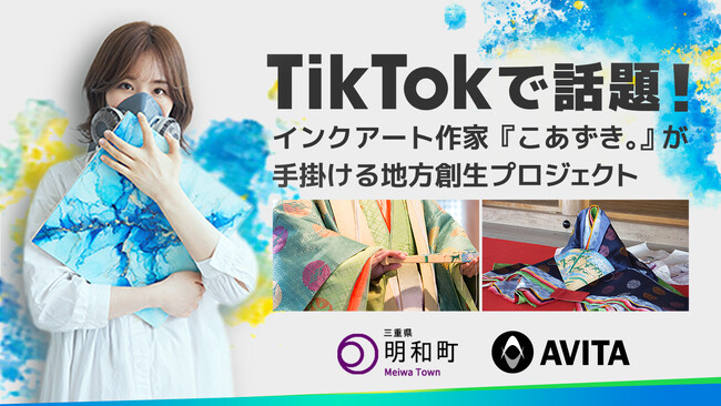 TikTokで話題のインクアート作家「こあずき。」と三重県明和町が地方創生でコラボレーション