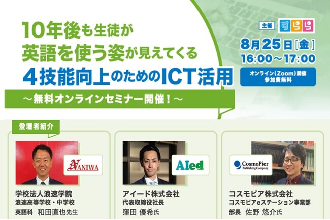 英語4技能向上のためのICT活用オンラインセミナー 8/25(金)16時~【参加無料】